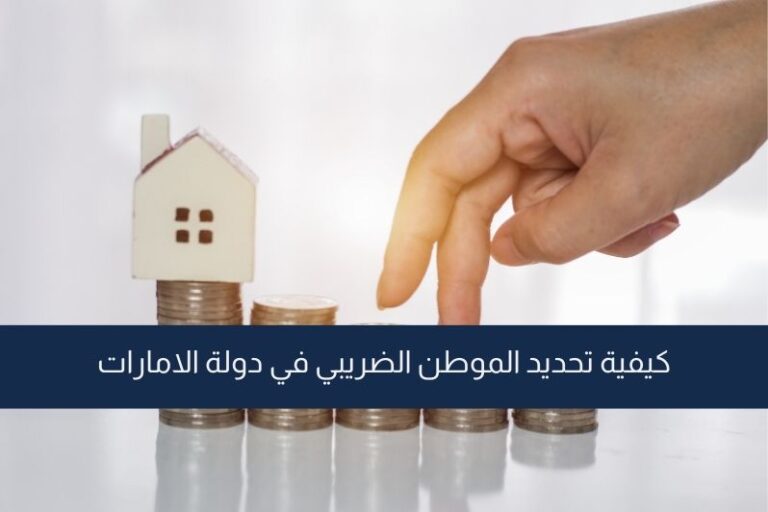 القرار الوزاري رقم (27) لسنة 2023 بشأن تحديد الموطن الضريبي