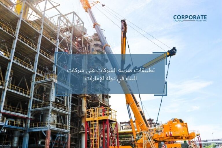 ضريبة الشركات على شركات البناء في دولة الامارات العربية المتحدة