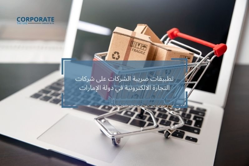 ضريبة الشركات على شركات التجارة الالكترونية في دولة الإمارات