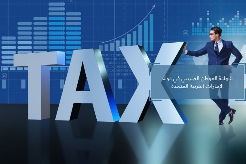 شهادة الموطن الضريبي في دولة الامارات