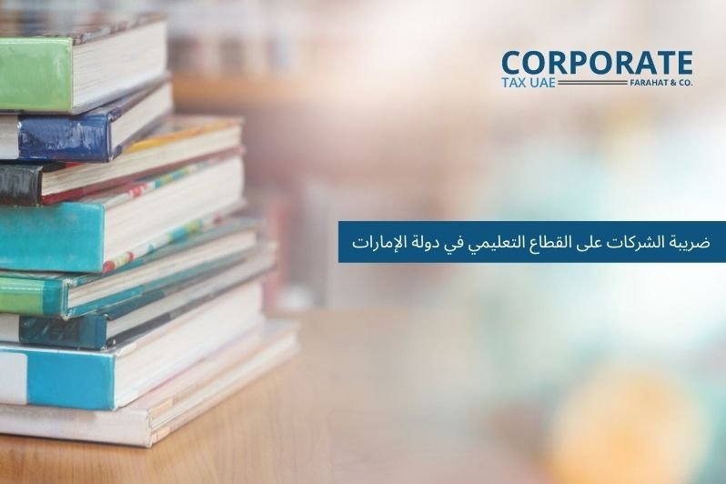 ضريبة الشركات على المؤسسات التعليمية والقطاع التعليمي في دولة الإمارات