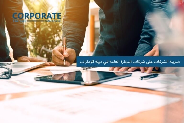 ضريبة الشركات على التجارة العامة في دولة الامارات العربية المتحدة