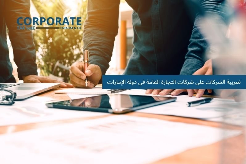 تطبيقات ضريبة الشركات على شركات التجارة العامة في دولة الإمارات