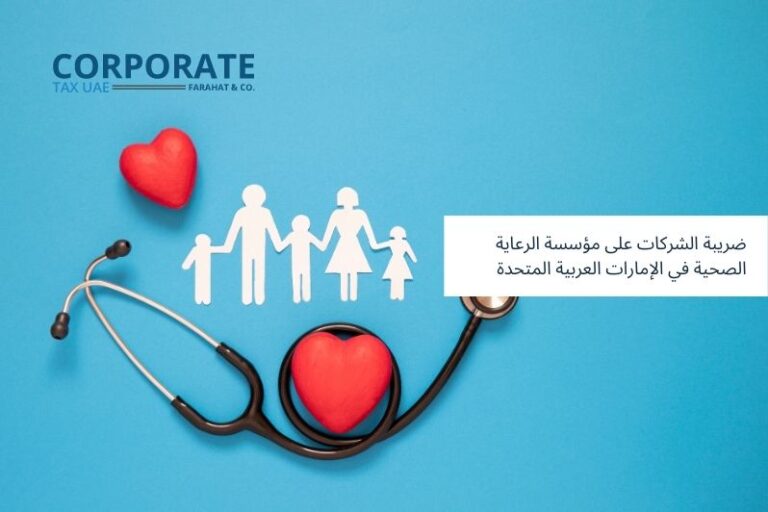ضريبة الشركات على مؤسسات الرعاية الصحية في دولة الامارات العربية المتحدة