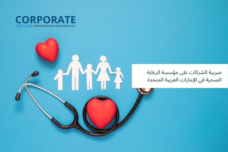 ضريبة الشركات على مؤسسة الرعاية الصحية في دولة الإمارات