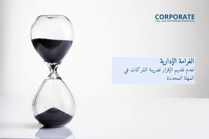ساعة رملية ترمز إلى غرامة عدم تقديم الإقرار الضريبي لضريبة الشركات في الامارات