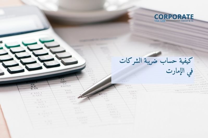 كيفية حساب ضريبة الشركات في دولة الامارات العربية المتحدة