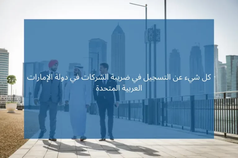 التسجيل في ضريبة الشركات في الإمارات العربية المتحدة